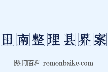 田南整理县界案是什么意思的图片